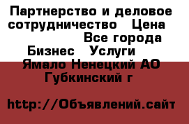 Партнерство и деловое сотрудничество › Цена ­ 10 000 000 - Все города Бизнес » Услуги   . Ямало-Ненецкий АО,Губкинский г.